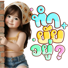ทอฝัน เบบี้คิวท์ เกิร์ล