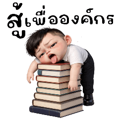 หนุ่มออฟฟิศ:สู้เพื่อองค์กร(บิ๊ก)