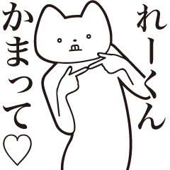 Re-kun [Send] Cat Sticker