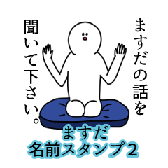 Masuda's name Sticker 2