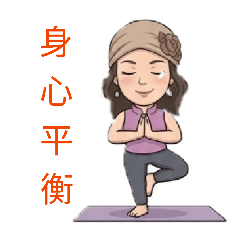身心平衡