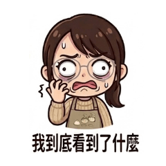 多媽的饅頭世界 part2