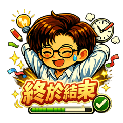 阿嘉的日常回覆