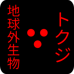 out of earth sticker1 for tokuji