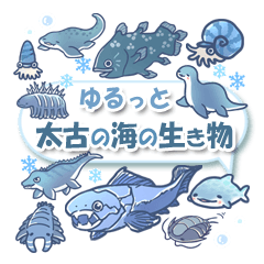 ゆるっと太古の海の生き物