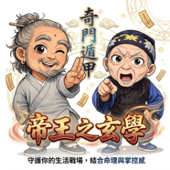 奇門遁甲：帝王之玄學