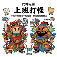 門神兄弟－上班打怪