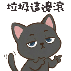 ＾• ֊ •＾ 小黑貓貓垃圾這邊滾