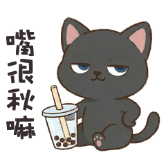 ＾• ֊ •＾ 小黑貓貓嘴很秋嘛