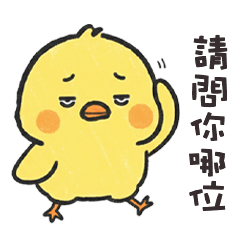 (°д °) 胖胖小雞請問你哪位