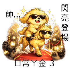 黃金獵犬日常生活3