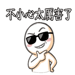 緣投仔(Handsome Guy) 萬用神回覆語錄