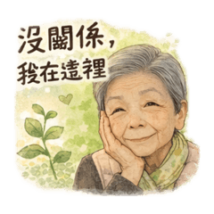 親人的愛與關懷