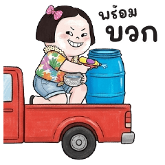 มะขามป้อม : วันสงกรานต์ : (บิ๊ก)