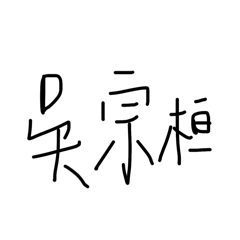 木柵我最棒