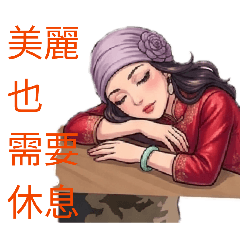 美麗也需要休息
