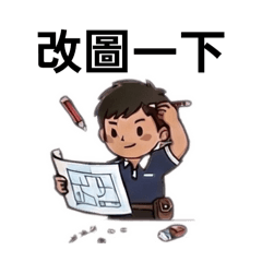 營造人生：專業工頭