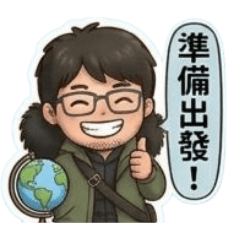 小宅出國旅遊趣