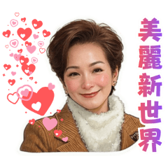 帥氣美魔女的一天