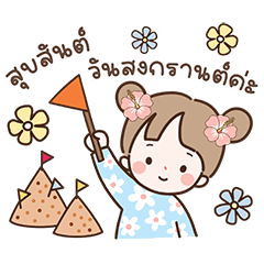 "ซูริ" คิวท์เกิร์ล V.4 - วันสงกรานต์