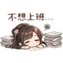 不想上班日常貼圖