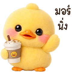 ลูกเป็ดน้อยตัวกลมน่ารัก