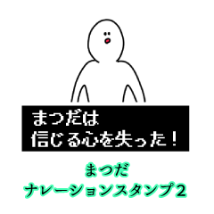 Matsuda's narration Sticker 2