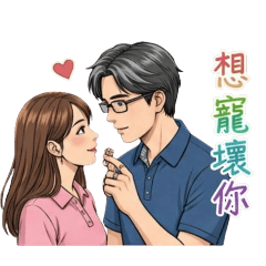 ​羞澀小情侶的臉紅心跳