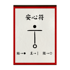1.安心符-Calm Mind Talisman