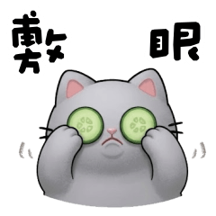 <愛生氣的搗灰>好敷眼♡♡♡～