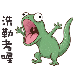 -﹏- ੭ 蛙搭蜥洗勒考喔