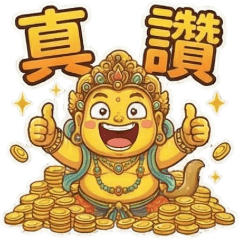 古哥哥203☆黃財神☆日常實用語(3)