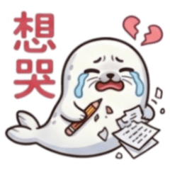 ★可愛海豹★ 想哭