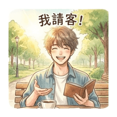 小王子奶狗文青小帥哥系列1之我請客