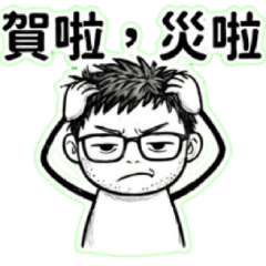 胖胖鬍渣火柴男（別問）