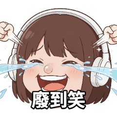 Molly厭世大臉語錄