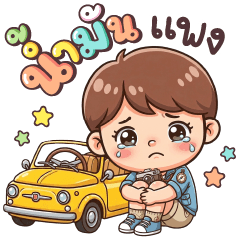 นายวันหนึ่ง : น้ำมันแพง วันๆ ทำอะไร