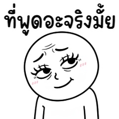 คนสมัยนี้ 33 พูดจริงมั้ย