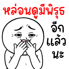 คนสมัยนี้ 34 หล่อนมีพิรุธนะ