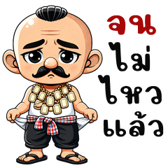 ลุงหนวด จอมแสบ (บิ๊กสติกเกอร์)