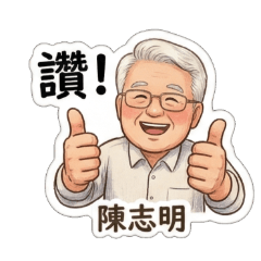 志明日常的生活