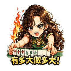 差一張就胡！緊張麻將人生 1