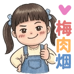 梅肉烟也有貼圖