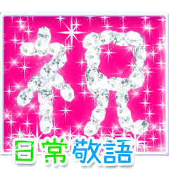 大人きらめくお祝い 誕生日 日常敬語 Line スタンプ Line Store 大人きらめくお祝い 誕生日 日常敬語 Line スタンプ Line Store