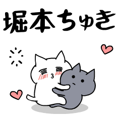 「堀本」のラブラブ猫スタンプ