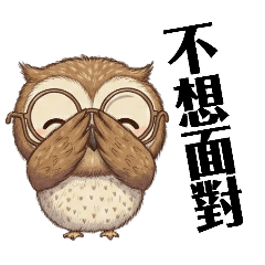 Emaik 貓頭鷹表情貼-修改