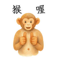 猴子喔
