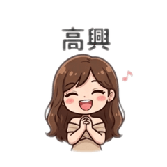 氣質系女孩：Q萌表情大集合