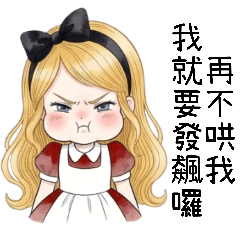 愛麗絲•諾斯特嘉：傲嬌女友(改版）