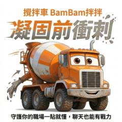 攪拌車 BanBan拌拌-凝固前衝刺